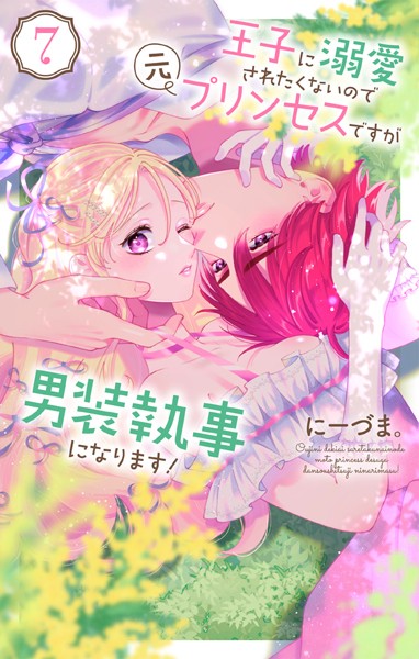 王子に溺愛されたくないので元プリンセスですが男装執事になります！7【にーづま。】