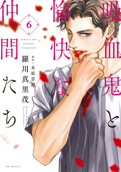 吸血鬼と愉快な仲間たち6【羅川真里茂】