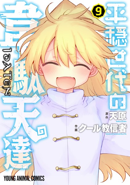 平穏世代の韋駄天達9【クール教信者】