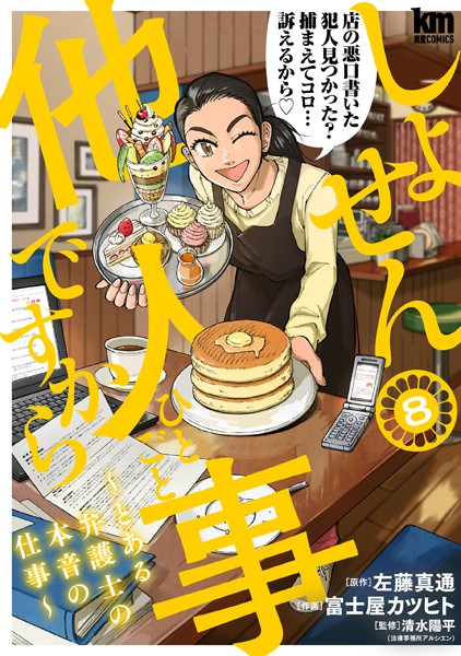 しょせん他人事ですから 〜とある弁護士の本音の仕事〜8【左藤真通】