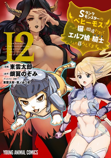 Sランクモンスターの《ベヒーモス》だけど、猫と間違われてエルフ娘の騎士（ペット）として暮らしてます12【東雲太郎】
