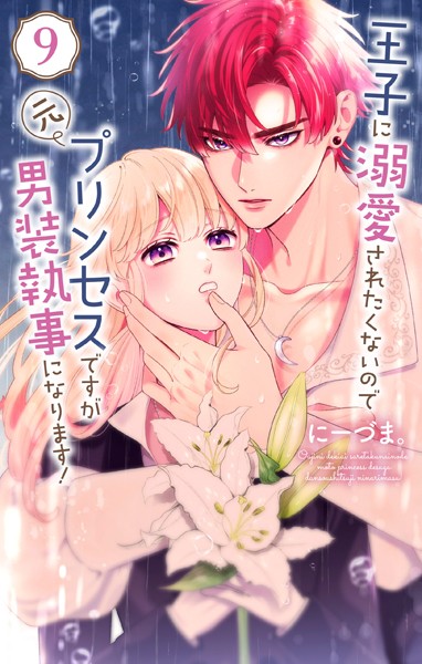 王子に溺愛されたくないので元プリンセスですが男装執事になります！9【にーづま。】