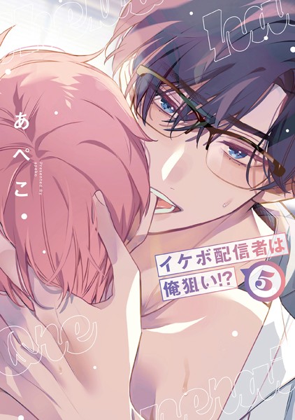 イケボ配信者は俺狙い！？【通常版】【電子限定おまけ付き】5【あぺこ】
