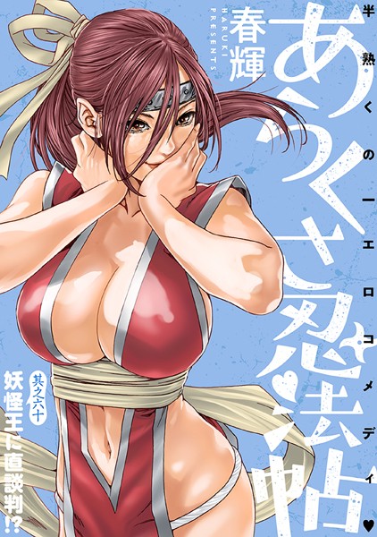 ［ハレム］あらくさ忍法帖 第60話【春輝】