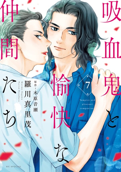 吸血鬼と愉快な仲間たち7【羅川真里茂】