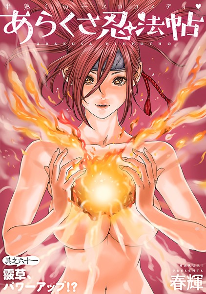 ［ハレム］あらくさ忍法帖 第61話【春輝】