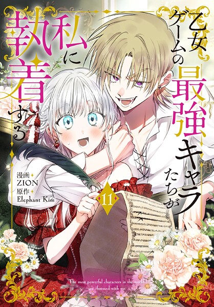 乙女ゲームの最強キャラたちが私に執着する【おまけ描き下ろし付き】11【ZION】