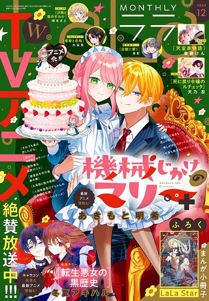 【電子版】LaLa 12月号（2025年）【LaLa編集部】