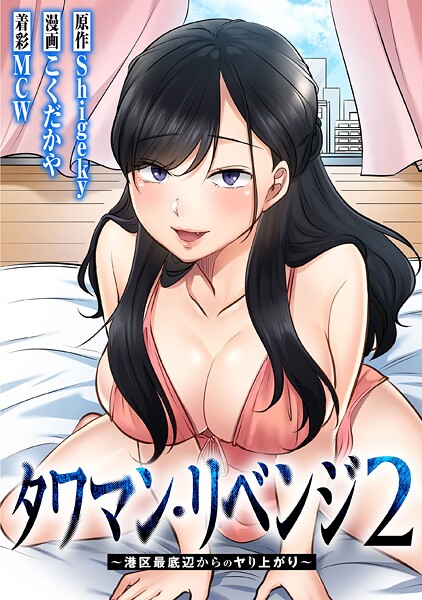 タワマン・リベンジ2〜港区最底辺からのヤり上がり〜【タテヨミ】 020【Shigeky】