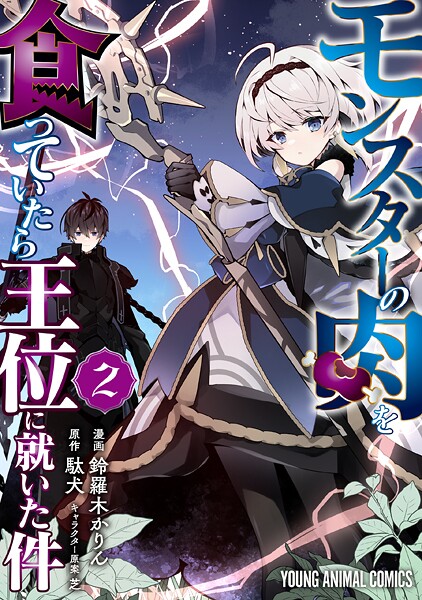 モンスターの肉を食っていたら王位に就いた件2【鈴羅木かりん】