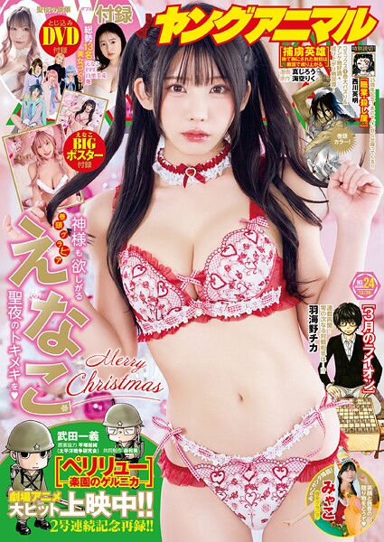 【電子版】ヤングアニマルNo.24（2025年）【ヤングアニマル編集部】