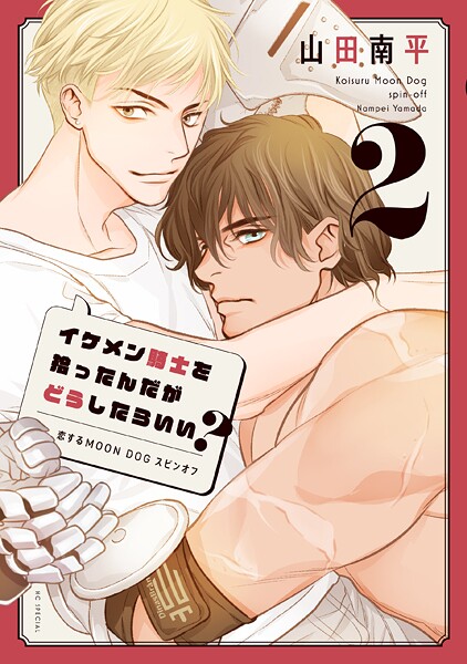 イケメン騎士を拾ったんだがどうしたらいい？ 〜恋するMOON DOGスピンオフ〜2【山田南平】
