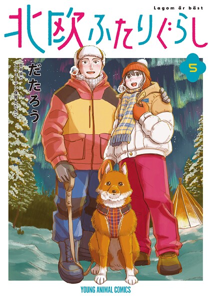 北欧ふたりぐらし5【だたろう】