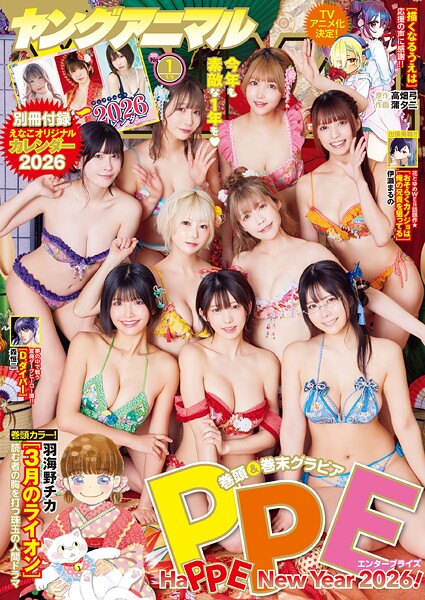 【電子版】ヤングアニマルNo.1（2026年）【ヤングアニマル編集部】