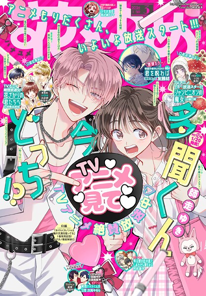 【電子版】花とゆめ 3号（2026年）【花とゆめ編集部】