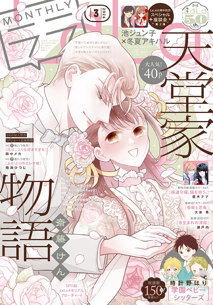 【電子版】LaLa 3月号（2026年）【LaLa編集部】