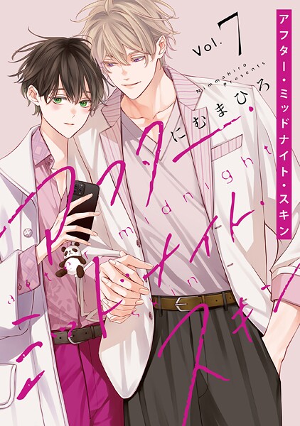アフター・ミッドナイト・スキン【通常版】【電子限定おまけ付き】7【にむまひろ】