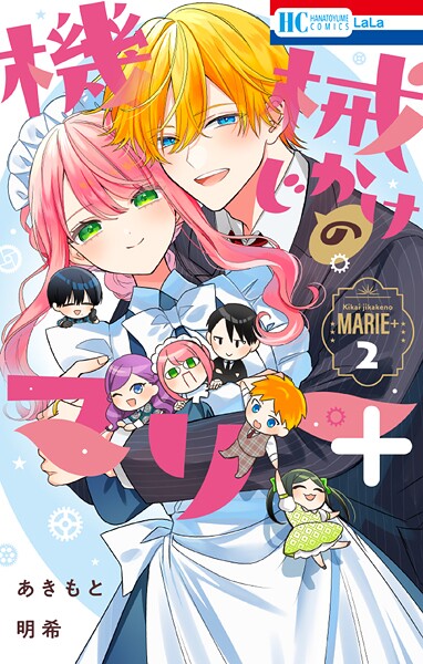 機械じかけのマリー＋ 2【あきもと明希】