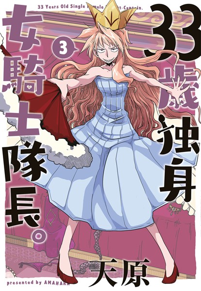 33歳独身女騎士隊長。【単行本版】（3）【天原】