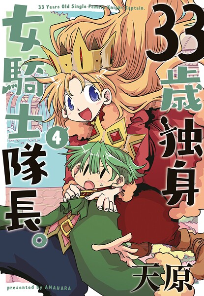 33歳独身女騎士隊長。【単行本版】（4）【天原】