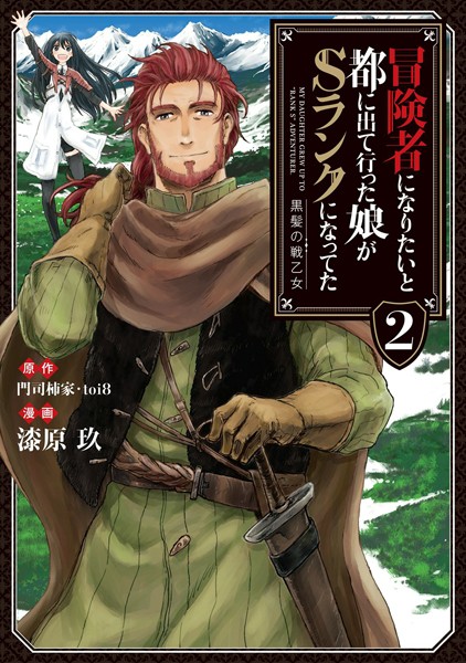 冒険者になりたいと都に出て行った娘がSランクになってた 黒髪の戦乙女 2【漆原玖】