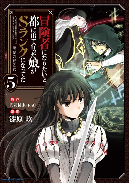 冒険者になりたいと都に出て行った娘がSランクになってた 黒髪の戦乙女 5【漆原玖】