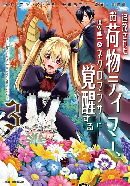 追放されたお荷物テイマー、世界唯一のネクロマンサーに覚醒する 〜The tale of the necromancer.〜 3【青峰翼】