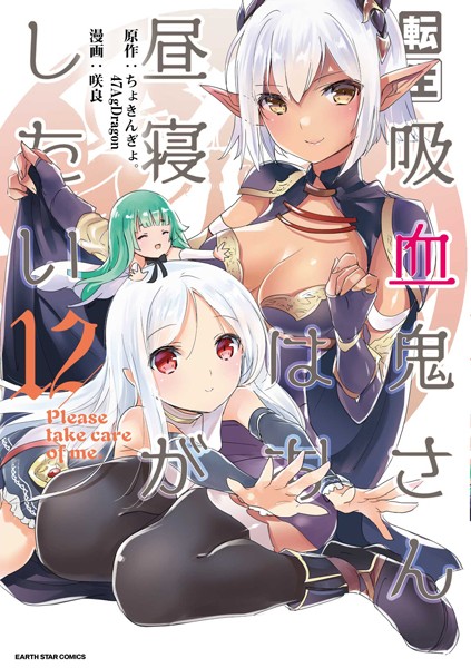 転生吸血鬼さんはお昼寝がしたい 〜Please take care of me.〜 12【咲良】