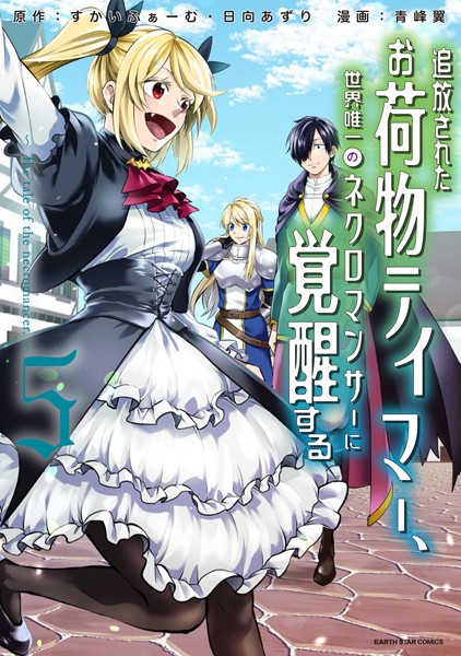 追放されたお荷物テイマー、世界唯一のネクロマンサーに覚醒する 〜The tale of the necromancer.〜5【青峰翼】