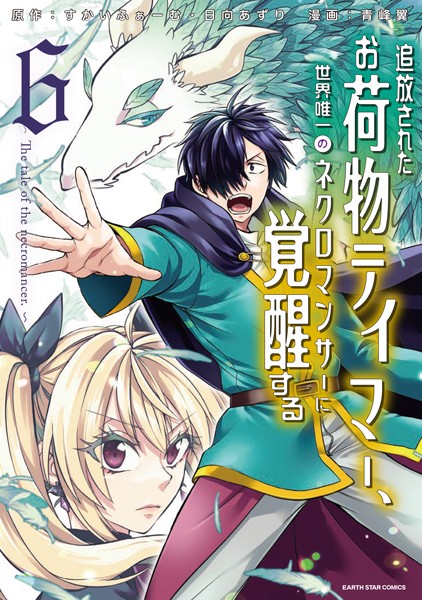 追放されたお荷物テイマー、世界唯一のネクロマンサーに覚醒する 〜The tale of the necromancer.〜6【青峰翼】