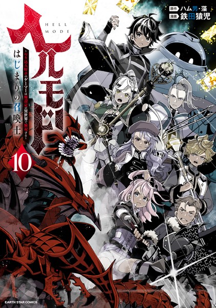 ヘルモード 〜やり込み好きのゲーマーは廃設定の異世界で無双する〜はじまりの召喚士10【電子書店共通特典イラスト付】【鉄田猿児】