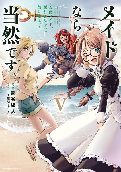 メイドなら当然です。 〜万能メイド、濡れ衣かぶって旅に出る。〜5【電子書店共通特典イラスト付】【熊谷綾人】