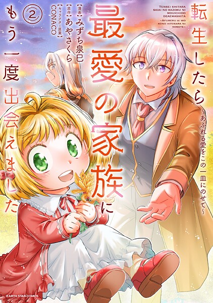 転生したら最愛の家族にもう一度出会えました 〜あふれる愛をこの一皿にのせて〜2【電子書店共通特典イラスト付】【みずち泉巳】