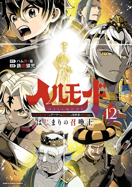 ヘルモード 〜やり込み好きのゲーマーは廃設定の異世界で無双する〜はじまりの召喚士12【電子書店共通特典イラスト付】【鉄田猿児】