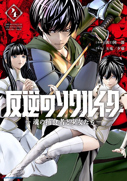 反逆のソウルイーター -魂の捕食者と少女たち-4【電子書店共通特典イラスト付】【溝口隆一郎】