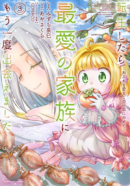 転生したら最愛の家族にもう一度出会えました 〜あふれる愛をこの一皿にのせて〜3【電子書店共通特典イラスト付】【みずち泉巳】