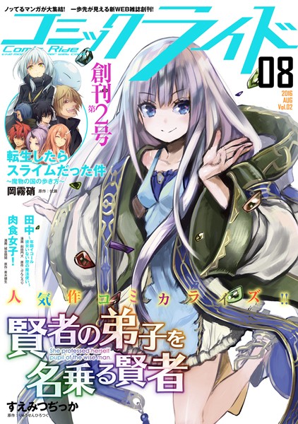 コミックライド 2016年8月号 （vol.02）【岡霧硝】