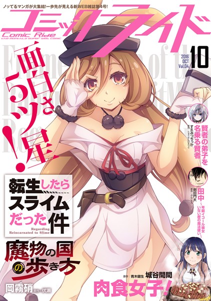 コミックライド 2016年10月号 （vol.04）【岡霧硝】