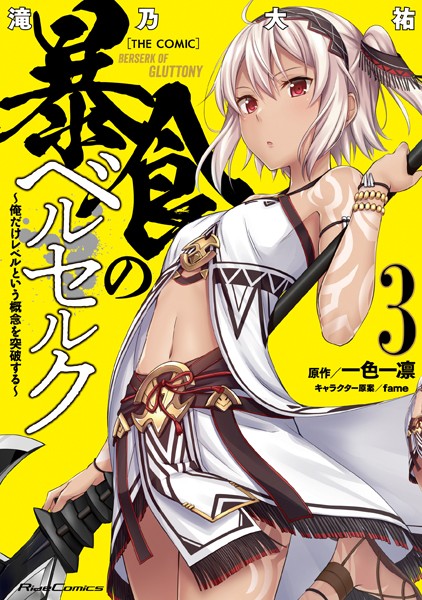 暴食のベルセルク〜俺だけレベルという概念を突破する〜 THE COMIC 3【滝乃大祐】