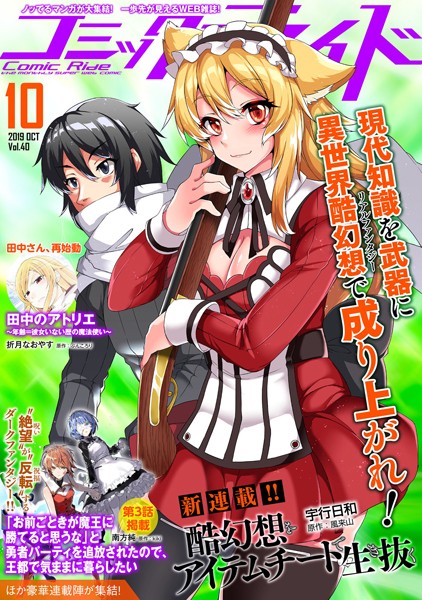 コミックライド 2019年10月号（vol.40）【コミックライド編集部】