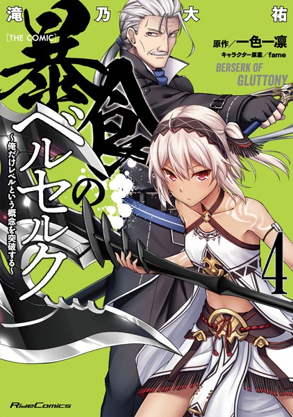 暴食のベルセルク〜俺だけレベルという概念を突破する〜 THE COMIC 4【滝乃大祐】