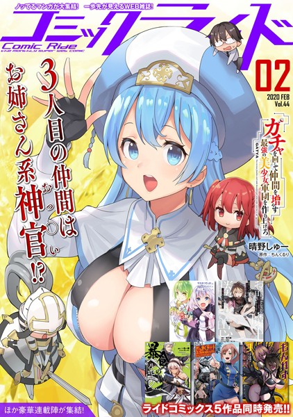 コミックライド 2020年2月号（vol.44）【コミックライド編集部】