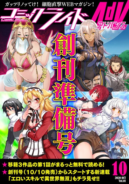 【無料】コミックライドアドバンス 2020年10月創刊準備号（vol.01）【コミックライド編集部】