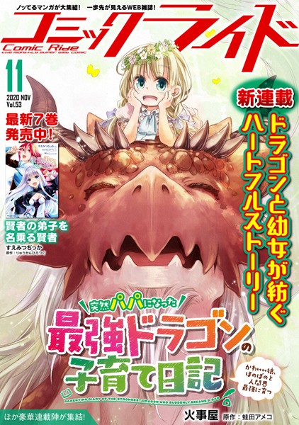コミックライド 2020年11月号（vol.53）【コミックライド編集部】