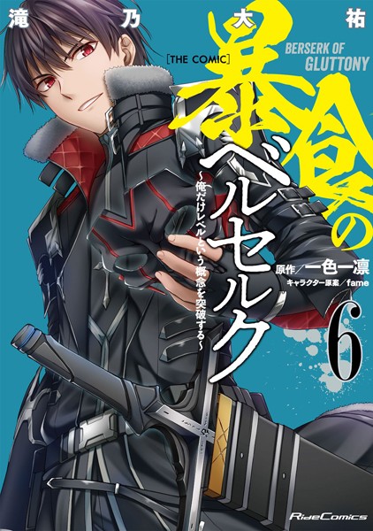 暴食のベルセルク〜俺だけレベルという概念を突破する〜 THE COMIC 6【滝乃大祐】