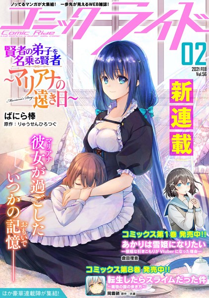 コミックライド 2021年2月号（vol.56）【コミックライド編集部】