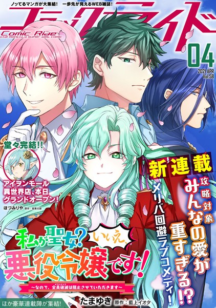コミックライド 2021年4月号（vol.58）【コミックライド編集部】
