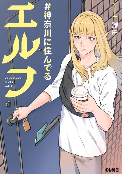 ＃神奈川に住んでるエルフ 1【鎧田】