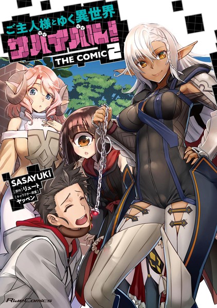 ご主人様とゆく異世界サバイバル！ THE COMIC 2【SASAYUKi】