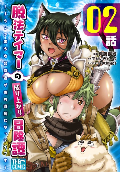 脱法テイマーの成り上がり冒険譚 〜Sランク美少女冒険者が俺の獣魔になっテイマす〜 第02話【単話版】【真鍋譲治】